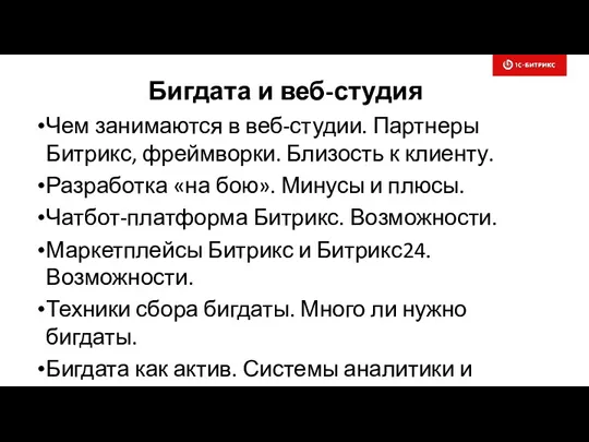 Бигдата и веб-студия Чем занимаются в веб-студии. Партнеры Битрикс, фреймворки.