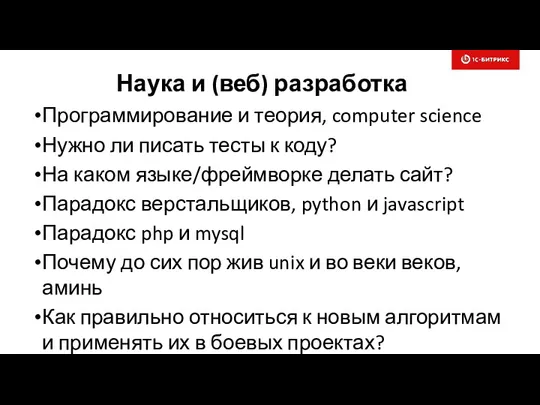 Наука и (веб) разработка Программирование и теория, computer science Нужно