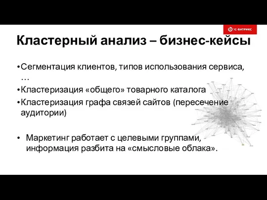 Кластерный анализ – бизнес-кейсы Сегментация клиентов, типов использования сервиса, … Кластеризация «общего» товарного