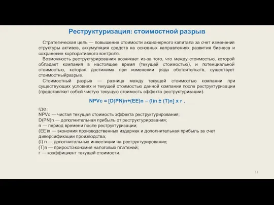 Реструктуризация: стоимостной разрыв Стратегическая цель — повышение стоимости акционерного капитала