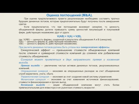 Оценка поглощений (М&А). При оценке предполагаемого проекта реорганизации необходимо составить