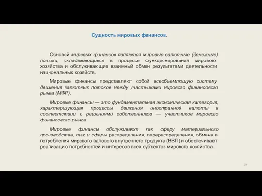 Сущность мировых финансов. Основой мировых финансов являются мировые валютные (денежные)