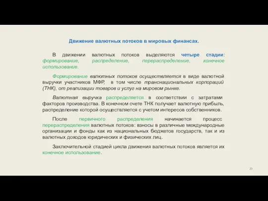 Движение валютных потоков в мировых финансах. В движении валютных потоков