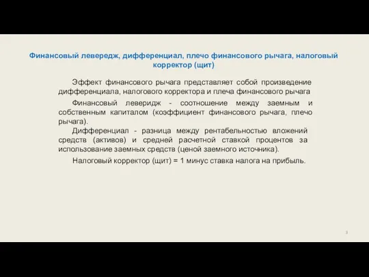 Финансовый левередж, дифференциал, плечо финансового рычага, налоговый корректор (щит) Дифференциал