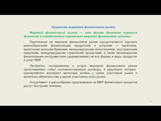 Сущность мирового финансового рынка. Мировой финансовый рынок — это форма