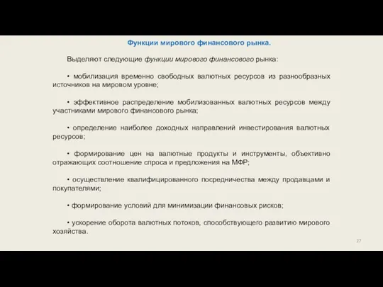 Функции мирового финансового рынка. Выделяют следующие функции мирового финансового рынка: