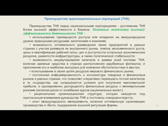 Преимущества транснациональных корпораций (ТНК). Преимущества ТНК перед национальными корпорациями -