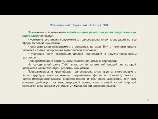 Современные тенденции развития ТНК. Основными современными тенденциями развития транснациональных корпораций