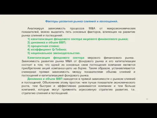 Факторы развития рынка слияний и поглощений. Анализируя зависимость процессов М&А