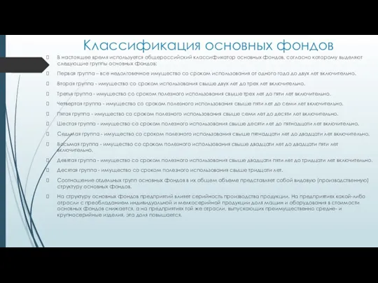 Классификация основных фондов В настоящее время используется общероссийский классификатор основных