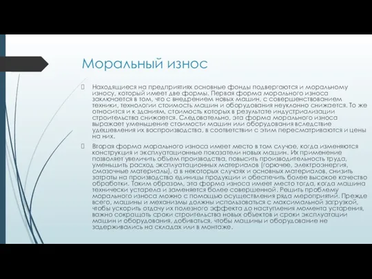 Моральный износ Находящиеся на предприятиях основные фонды подвергаются и моральному