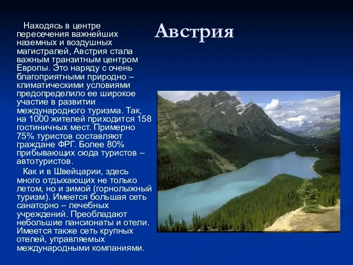 Австрия Находясь в центре пересечения важнейших наземных и воздушных магистралей,