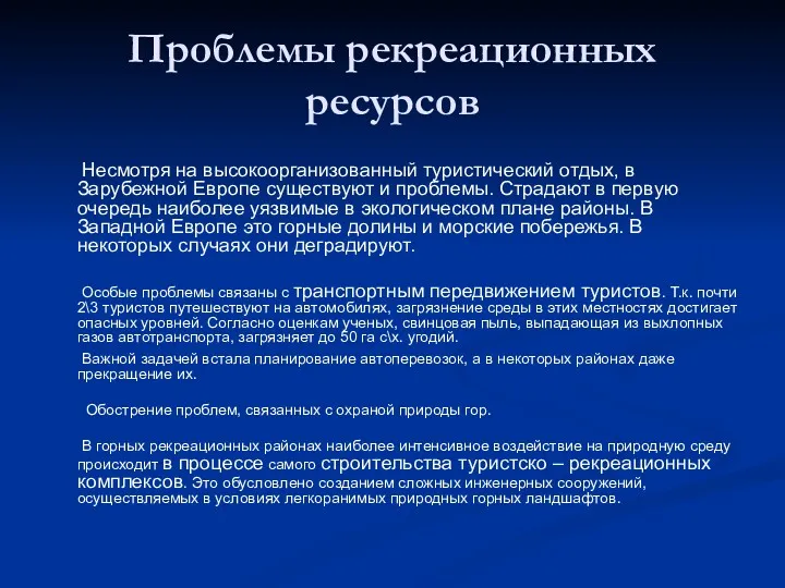 Проблемы рекреационных ресурсов Несмотря на высокоорганизованный туристический отдых, в Зарубежной