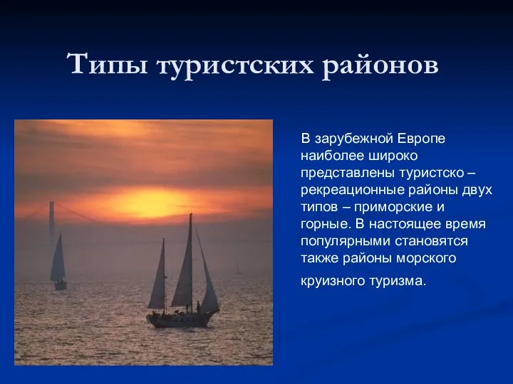 Типы туристских районов В зарубежной Европе наиболее широко представлены туристско