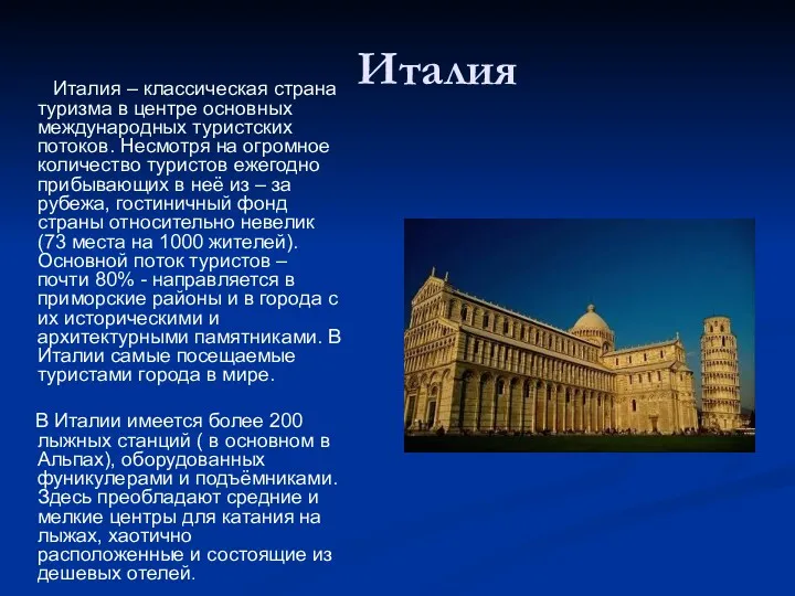 Италия Италия – классическая страна туризма в центре основных международных