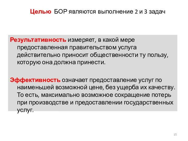 Результативность измеряет, в какой мере предоставленная правительством услуга действительно приносит