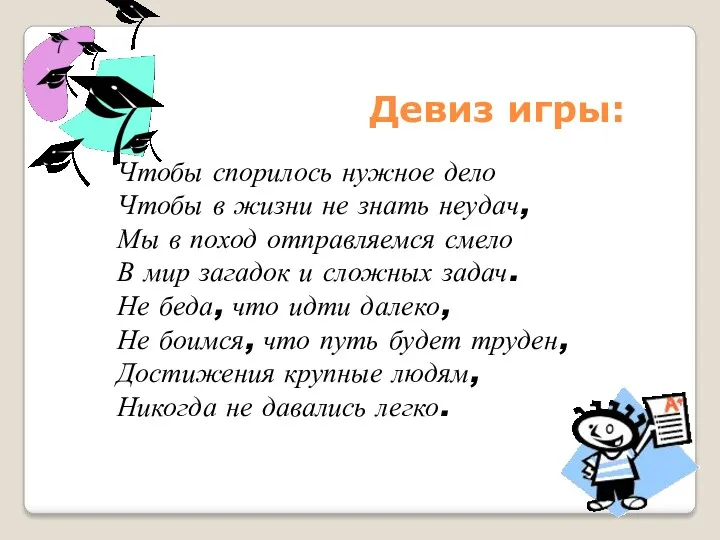 Чтобы спорилось нужное дело Чтобы в жизни не знать неудач,