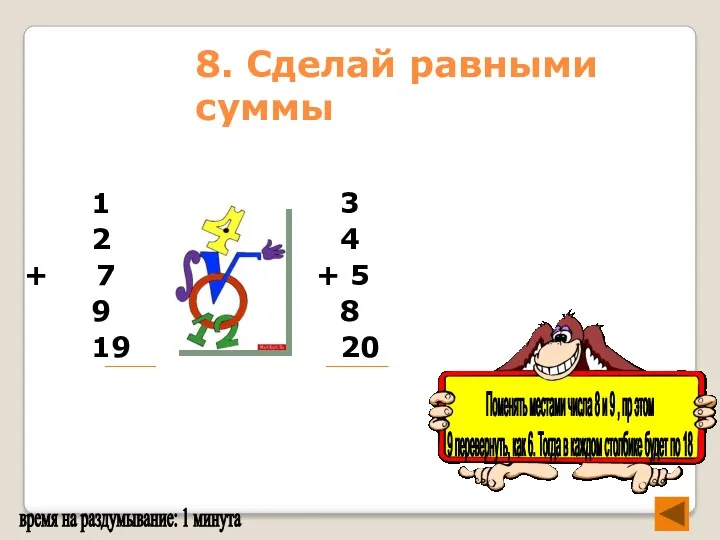 8. Сделай равными суммы 1 3 2 4 + 7