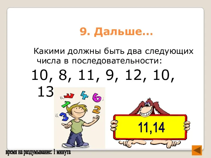 9. Дальше… Какими должны быть два следующих числа в последовательности: