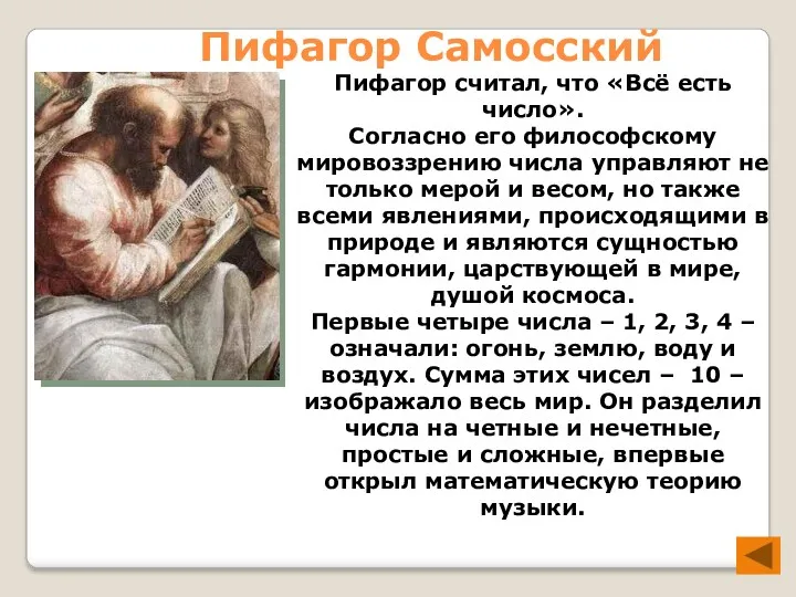 Пифагор считал, что «Всё есть число». Согласно его философскому мировоззрению