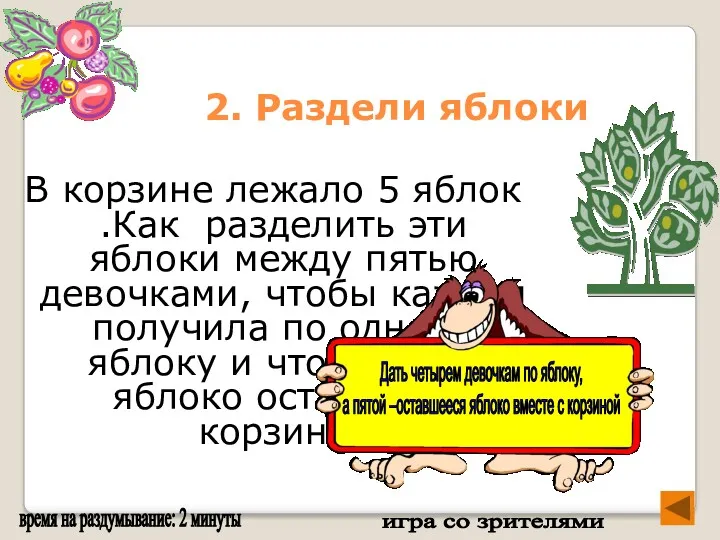 2. Раздели яблоки В корзине лежало 5 яблок .Как разделить