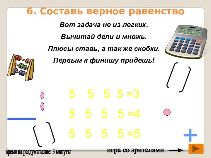 Вот задача не из легких. Вычитай дели и множь. Плюсы