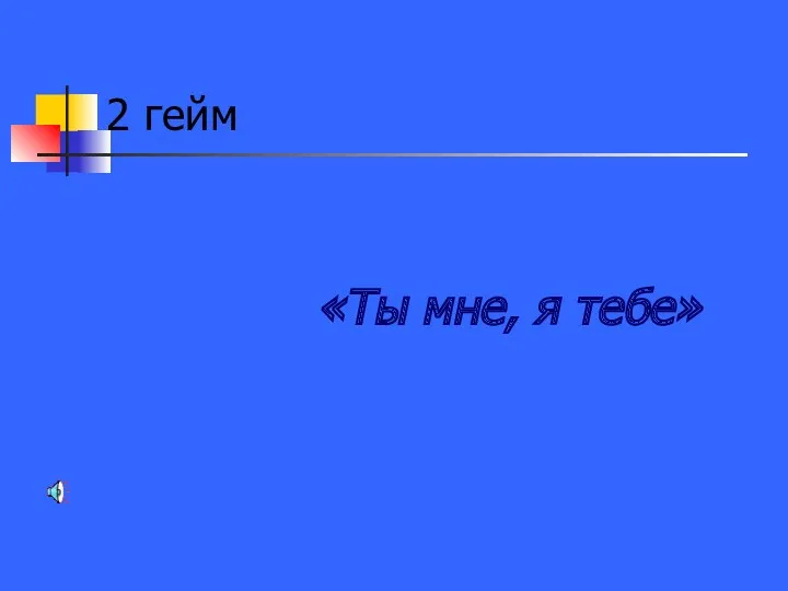 2 гейм «Ты мне, я тебе»