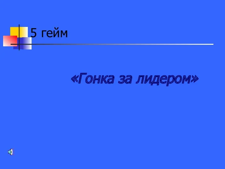 5 гейм «Гонка за лидером»