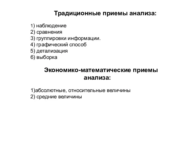 Традиционные приемы анализа: 1) наблюдение 2) сравнения 3) группировки информации.