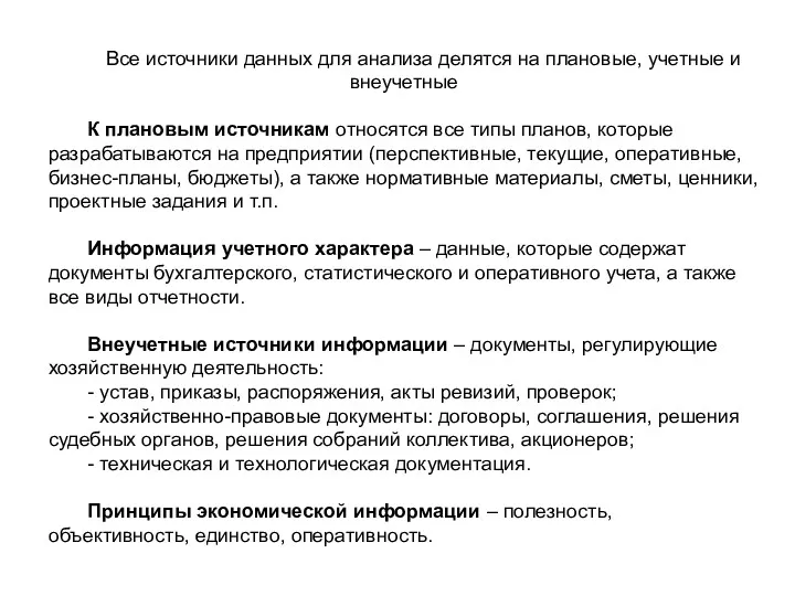 Все источники данных для анализа делятся на плановые, учетные и