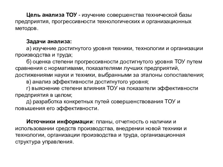 Цель анализа ТОУ - изучение совершенства технической базы предприятия, прогрессивности