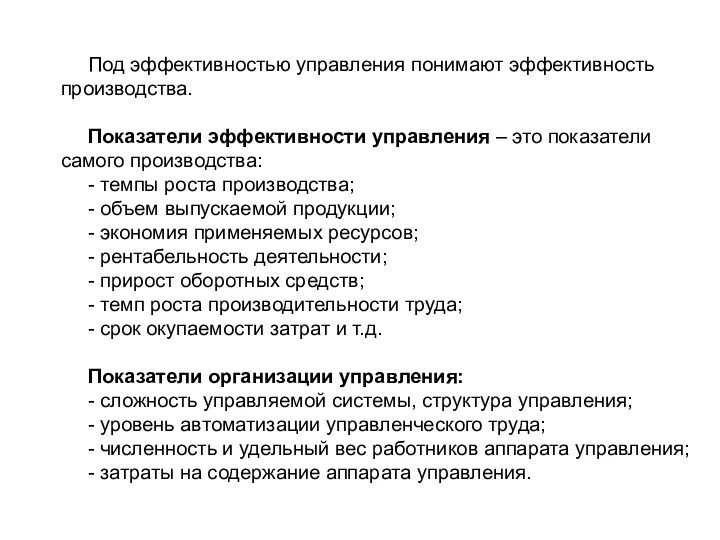 Под эффективностью управления понимают эффективность производства. Показатели эффективности управления –