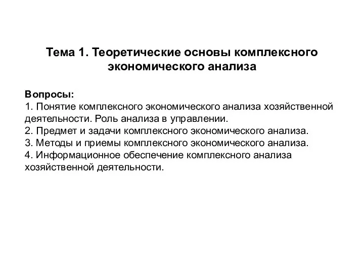 Тема 1. Теоретические основы комплексного экономического анализа Вопросы: 1. Понятие