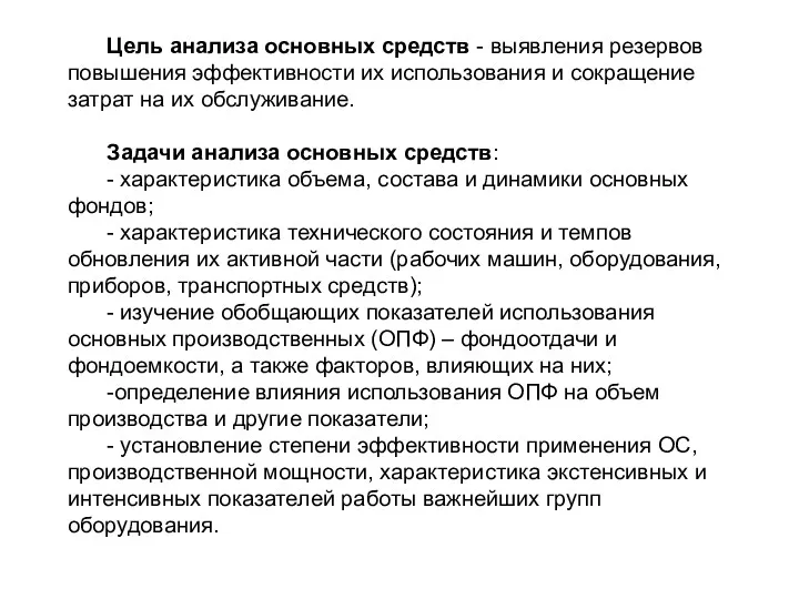 Цель анализа основных средств - выявления резервов повышения эффективности их