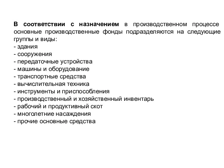 В соответствии с назначением в производственном процессе основные производственные фонды