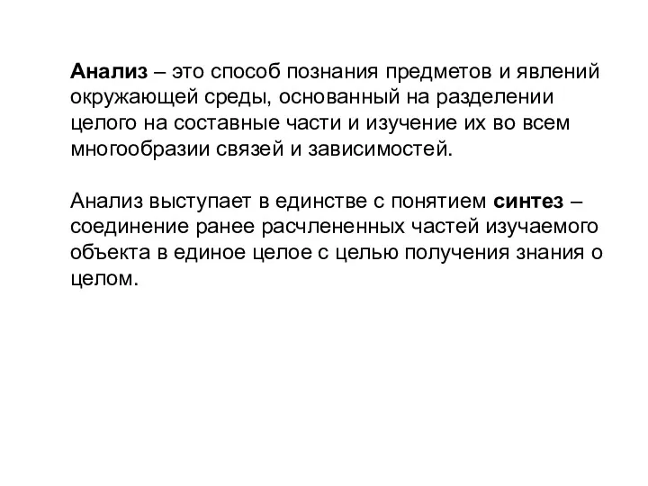 Анализ – это способ познания предметов и явлений окружающей среды,