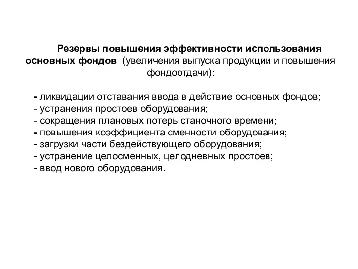 Резервы повышения эффективности использования основных фондов (увеличения выпуска продукции и