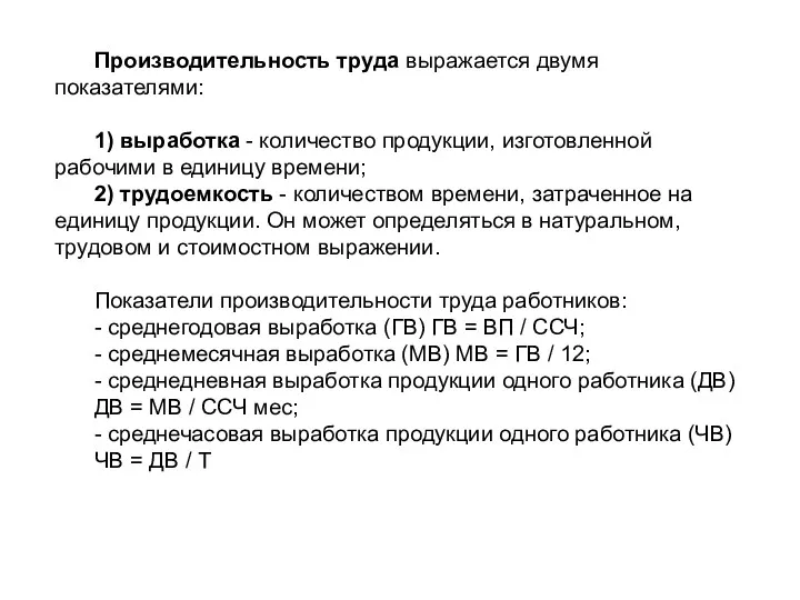 Производительность труда выражается двумя показателями: 1) выработка - количество продукции,