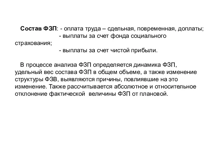 Состав ФЗП: - оплата труда – сдельная, повременная, доплаты; -