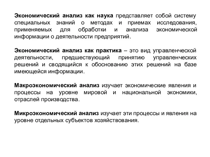 Экономический анализ как наука представляет собой систему специальных знаний о