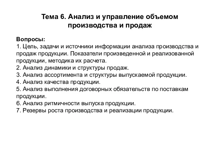 Тема 6. Анализ и управление объемом производства и продаж Вопросы: