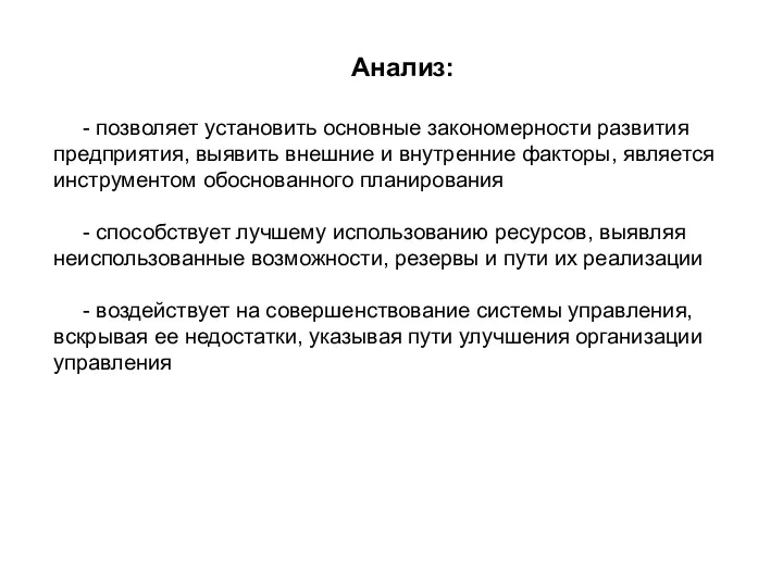 Анализ: - позволяет установить основные закономерности развития предприятия, выявить внешние