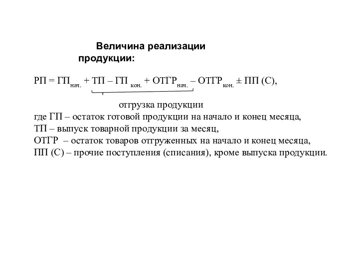 Величина реализации продукции: РП = ГПнач. + ТП – ГП