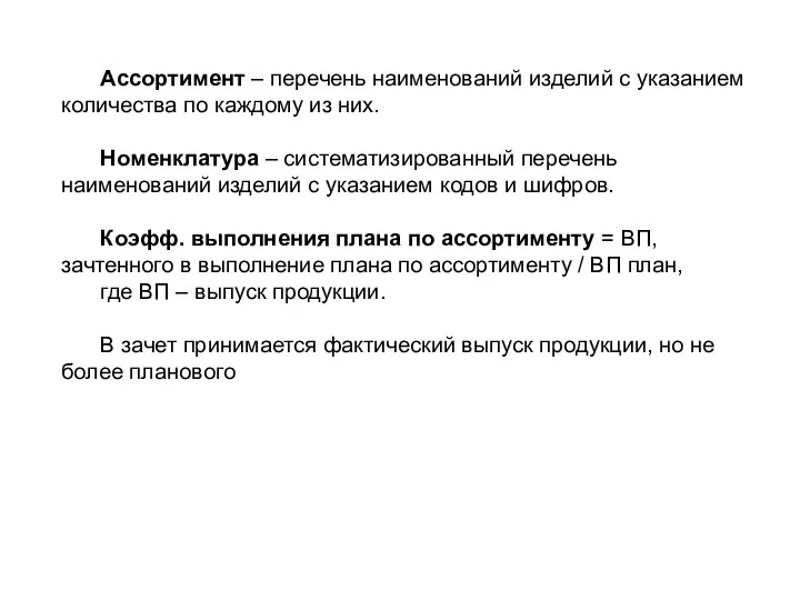 Ассортимент – перечень наименований изделий с указанием количества по каждому