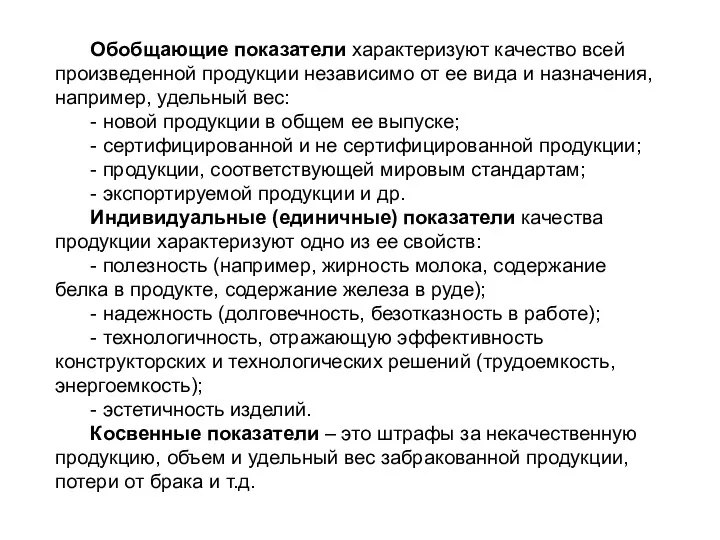 Обобщающие показатели характеризуют качество всей произведенной продукции независимо от ее