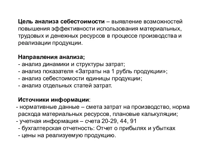 Цель анализа себестоимости – выявление возможностей повышения эффективности использования материальных,