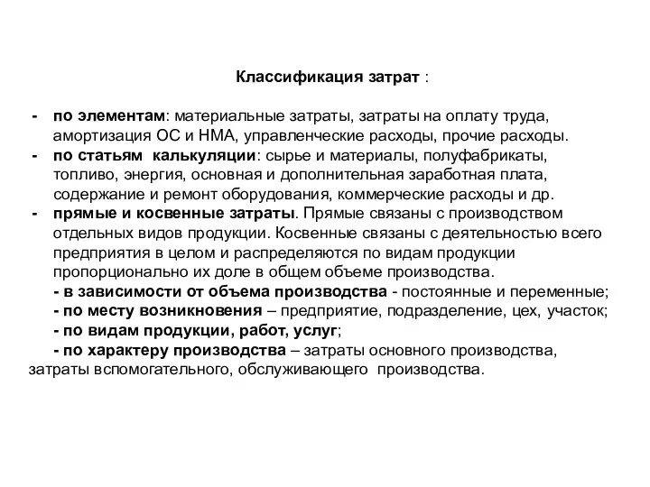 Классификация затрат : по элементам: материальные затраты, затраты на оплату