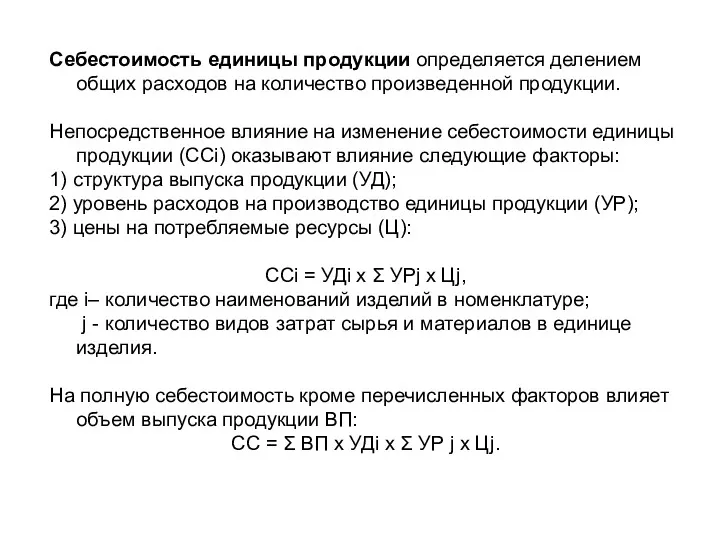 Себестоимость единицы продукции определяется делением общих расходов на количество произведенной