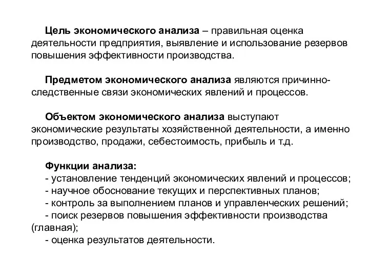 Цель экономического анализа – правильная оценка деятельности предприятия, выявление и