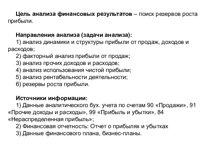 Цель анализа финансовых результатов – поиск резервов роста прибыли. Направления